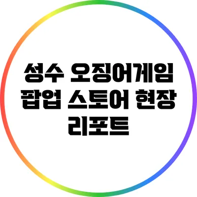 성수 오징어게임 팝업 스토어 현장 리포트