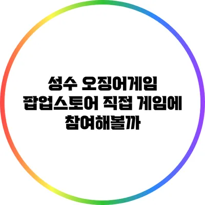 성수 오징어게임 팝업스토어: 직접 게임에 참여해볼까?