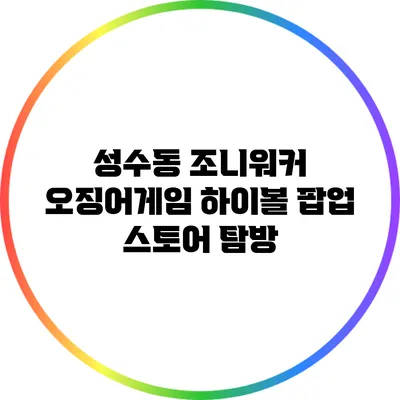 성수동 조니워커 오징어게임 하이볼 팝업 스토어 탐방