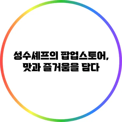 성수셰프의 팝업스토어, 맛과 즐거움을 담다