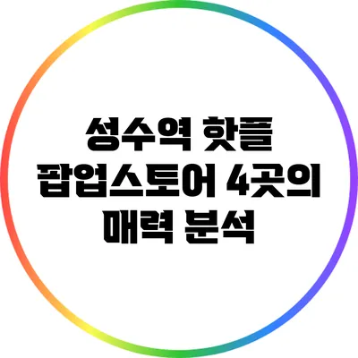 성수역 핫플: 팝업스토어 4곳의 매력 분석