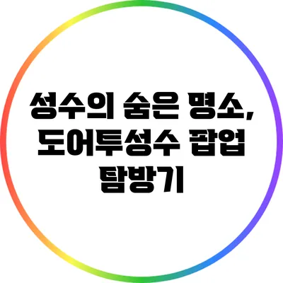 성수의 숨은 명소, 도어투성수 팝업 탐방기