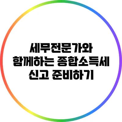 **세무전문가와 함께하는 종합소득세 신고 준비하기**