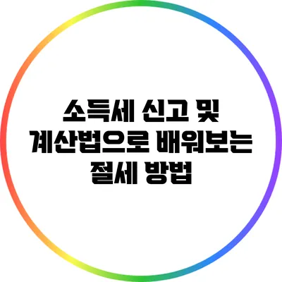 소득세 신고 및 계산법으로 배워보는 절세 방법