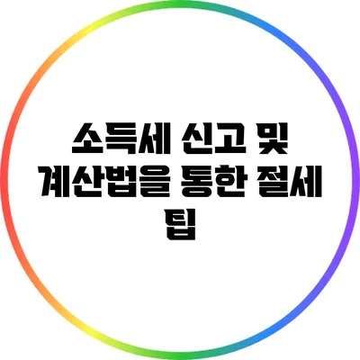 소득세 신고 및 계산법을 통한 절세 팁