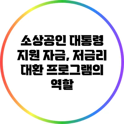 소상공인 대통령 지원 자금, 저금리 대환 프로그램의 역할