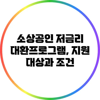 소상공인 저금리 대환프로그램, 지원 대상과 조건