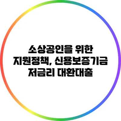 소상공인을 위한 지원정책, 신용보증기금 저금리 대환대출