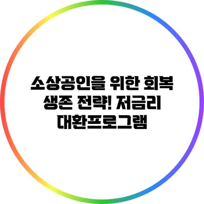 소상공인을 위한 회복 생존 전략! 저금리 대환프로그램