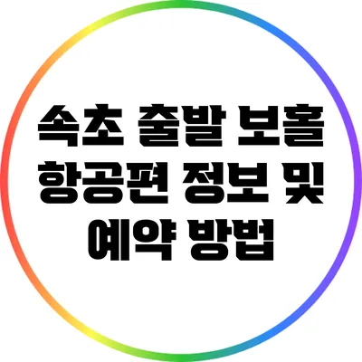 속초 출발 보홀 항공편 정보 및 예약 방법