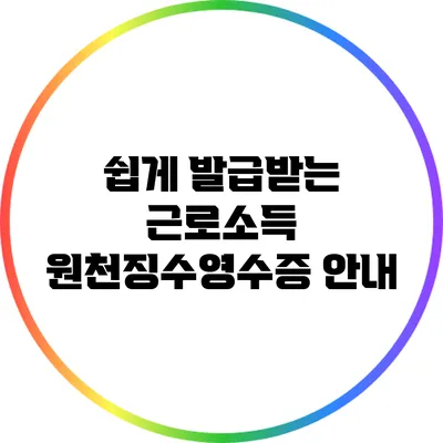 쉽게 발급받는 근로소득 원천징수영수증 안내