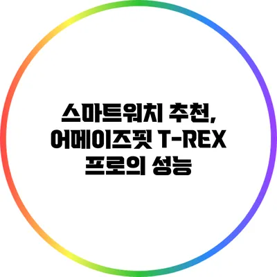 스마트워치 추천, 어메이즈핏 T-REX 프로의 성능