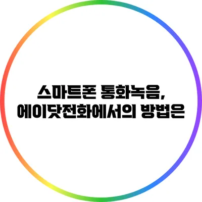 스마트폰 통화녹음, 에이닷전화에서의 방법은?