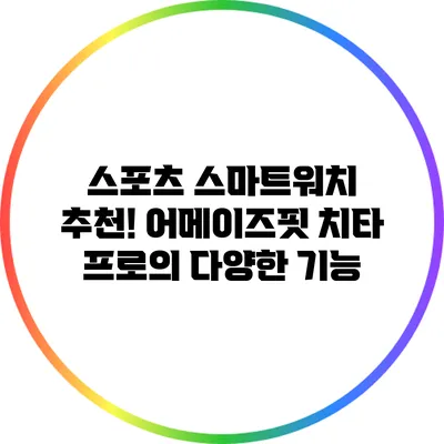 스포츠 스마트워치 추천! 어메이즈핏 치타 프로의 다양한 기능