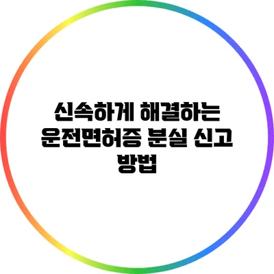 신속하게 해결하는 운전면허증 분실 신고 방법