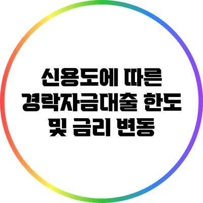 신용도에 따른 경락자금대출 한도 및 금리 변동