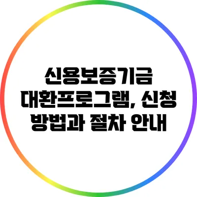 신용보증기금 대환프로그램, 신청 방법과 절차 안내