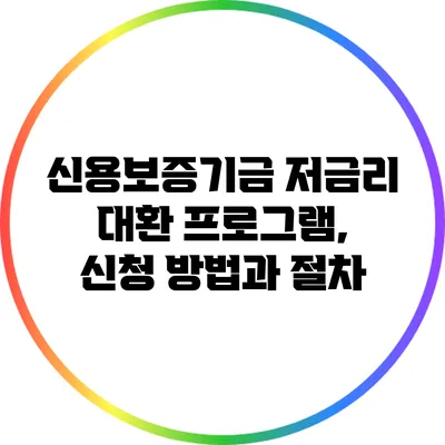 신용보증기금 저금리 대환 프로그램, 신청 방법과 절차