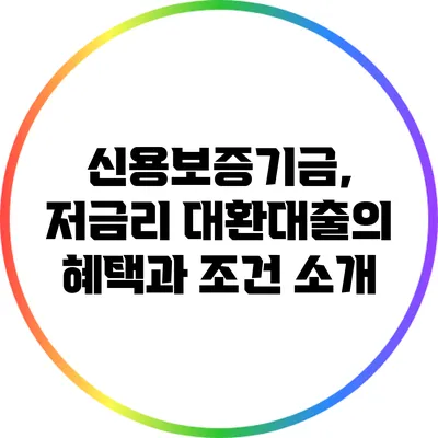 신용보증기금, 저금리 대환대출의 혜택과 조건 소개