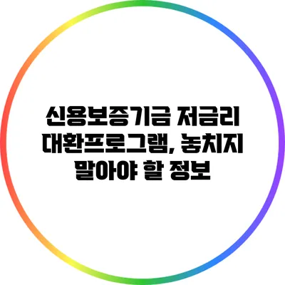 신용보증기금 저금리 대환프로그램, 놓치지 말아야 할 정보