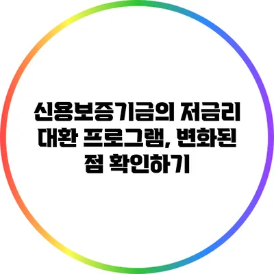 신용보증기금의 저금리 대환 프로그램, 변화된 점 확인하기