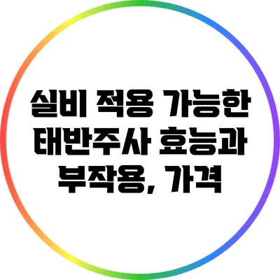 실비 적용 가능한 태반주사: 효능과 부작용, 가격