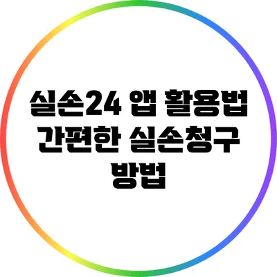 실손24 앱 활용법: 간편한 실손청구 방법