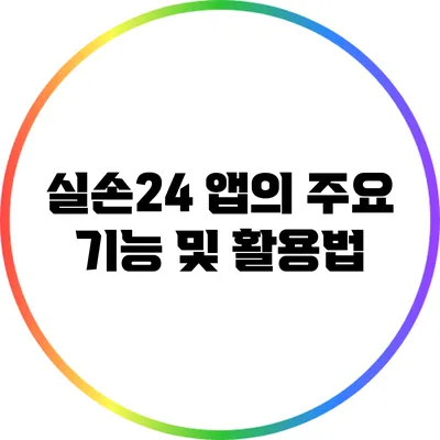 실손24 앱의 주요 기능 및 활용법