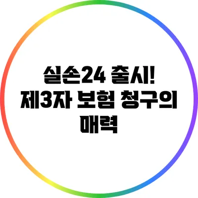 실손24 출시! 제3자 보험 청구의 매력