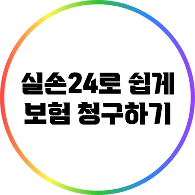 실손24로 쉽게 보험 청구하기