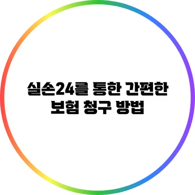 실손24를 통한 간편한 보험 청구 방법