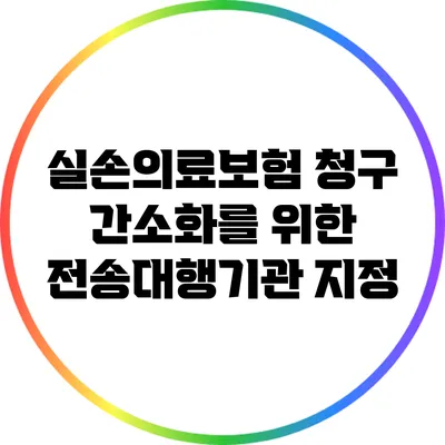 실손의료보험 청구 간소화를 위한 전송대행기관 지정