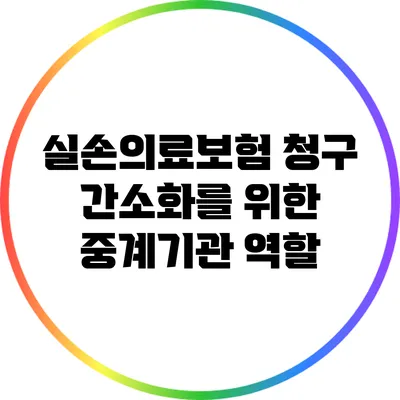 실손의료보험 청구 간소화를 위한 중계기관 역할