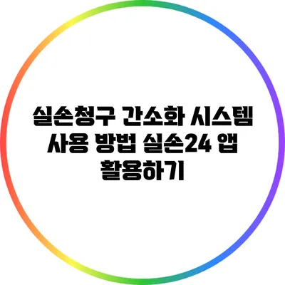 실손청구 간소화 시스템 사용 방법: 실손24 앱 활용하기