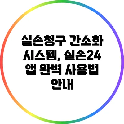 실손청구 간소화 시스템, 실손24 앱 완벽 사용법 안내