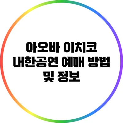 아오바 이치코 내한공연 예매 방법 및 정보