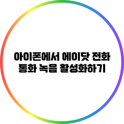 아이폰에서 에이닷 전화 통화 녹음 활성화하기