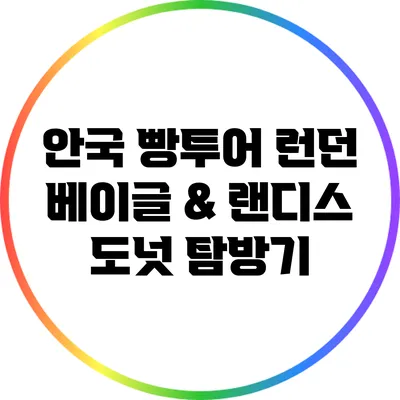 안국 빵투어: 런던 베이글 & 랜디스 도넛 탐방기