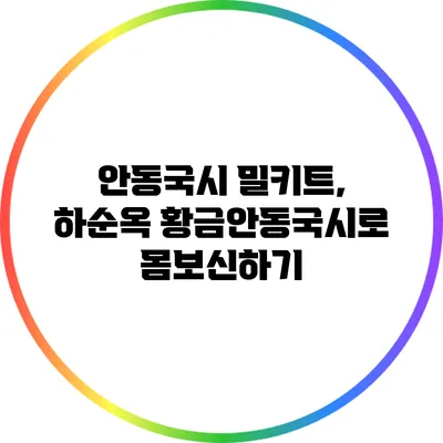 안동국시 밀키트, 하순옥 황금안동국시로 몸보신하기