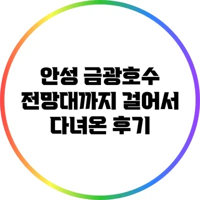 안성 금광호수 전망대까지 걸어서 다녀온 후기