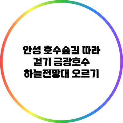 안성 호수숲길 따라 걷기: 금광호수 하늘전망대 오르기