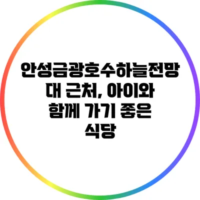 안성금광호수하늘전망대 근처, 아이와 함께 가기 좋은 식당