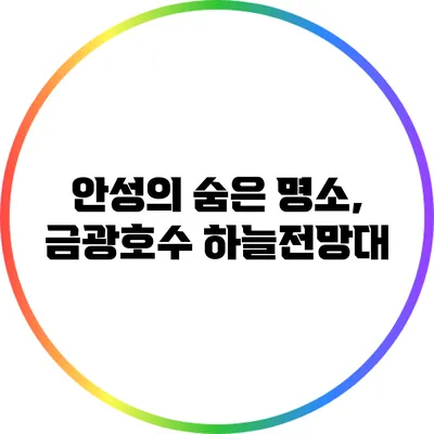 안성의 숨은 명소, 금광호수 하늘전망대