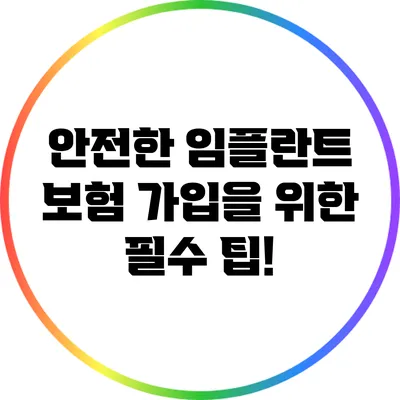 안전한 임플란트 보험 가입을 위한 필수 팁!