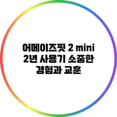 어메이즈핏 2 mini 2년 사용기: 소중한 경험과 교훈