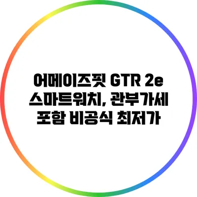 어메이즈핏 GTR 2e 스마트워치, 관부가세 포함 비공식 최저가