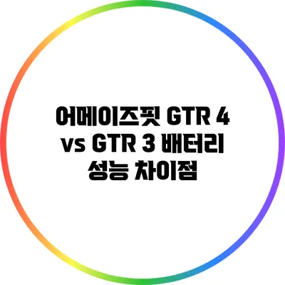 어메이즈핏 GTR 4 vs GTR 3 배터리 성능 차이점