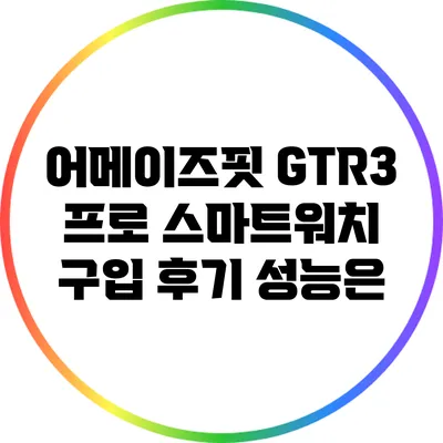 어메이즈핏 GTR3 프로 스마트워치 구입 후기: 성능은?