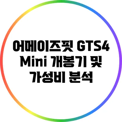 어메이즈핏 GTS4 Mini: 개봉기 및 가성비 분석