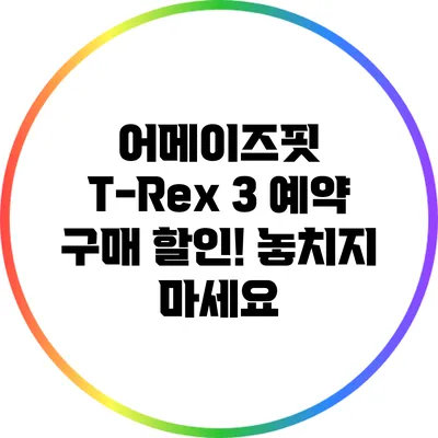 어메이즈핏 T-Rex 3 예약 구매 할인! 놓치지 마세요